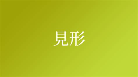 見形|「見形」という名字（苗字）の読み方は？レア度や由。